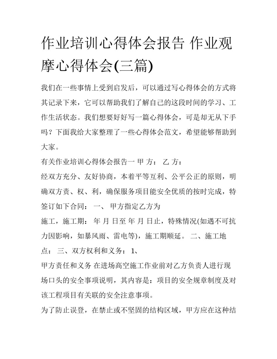作业培训心得体会报告 作业观摩心得体会(三篇)_第1页