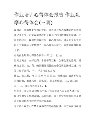 作业培训心得体会报告 作业观摩心得体会(三篇)