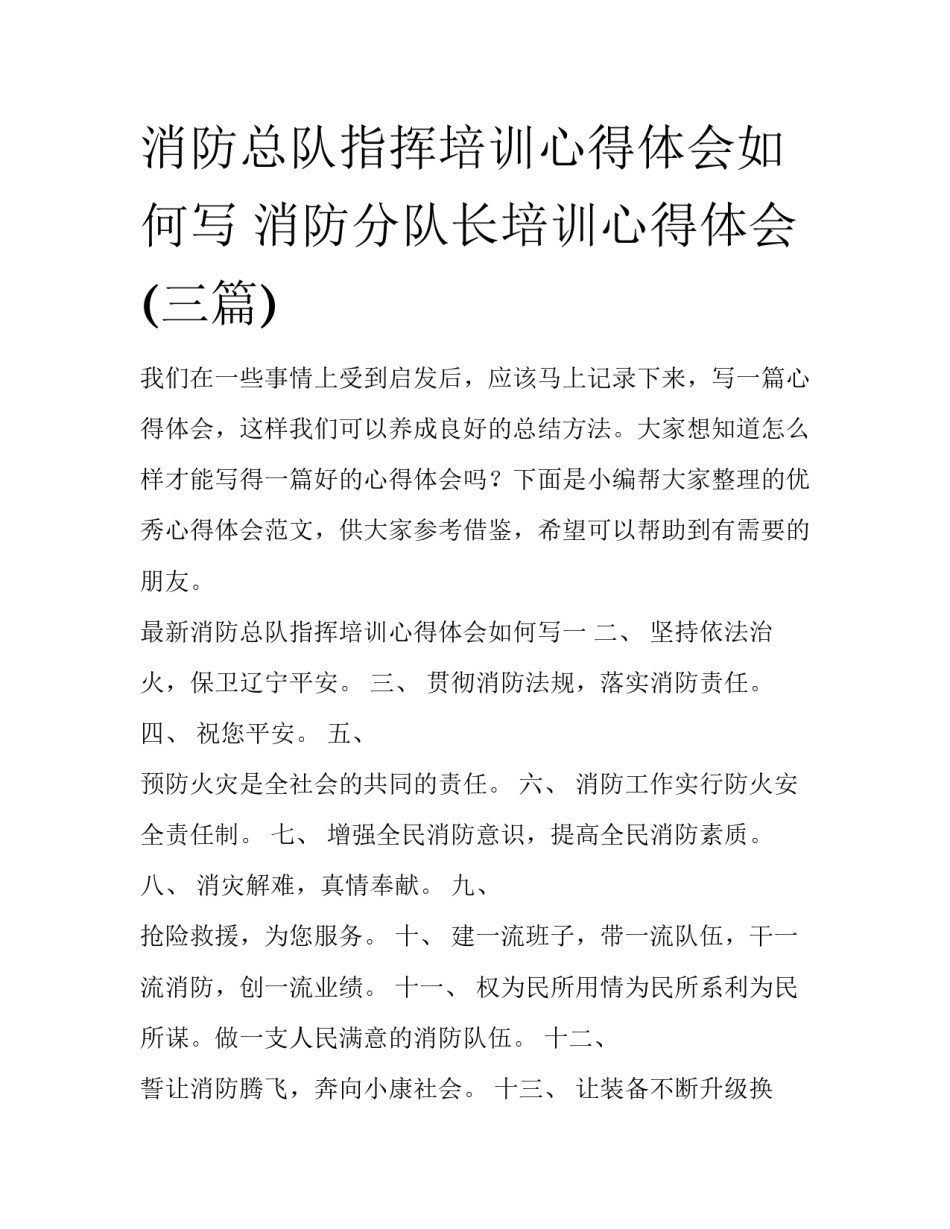 消防总队指挥培训心得体会如何写 消防分队长培训心得体会(三篇)_第1页