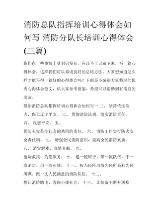 消防总队指挥培训心得体会如何写 消防分队长培训心得体会(三篇)