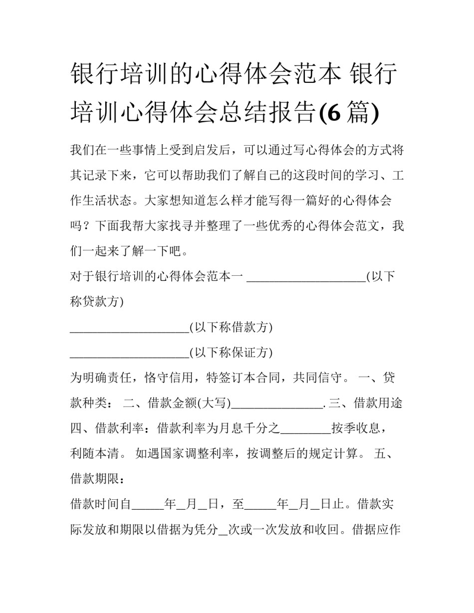 银行培训的心得体会范本 银行培训心得体会总结报告(6篇)_第1页