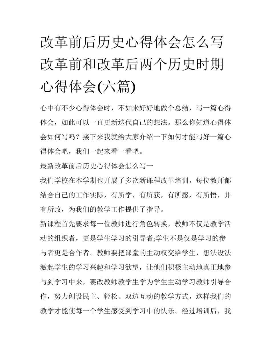 改革前后历史心得体会怎么写 改革前和改革后两个历史时期心得体会(六篇)_第1页