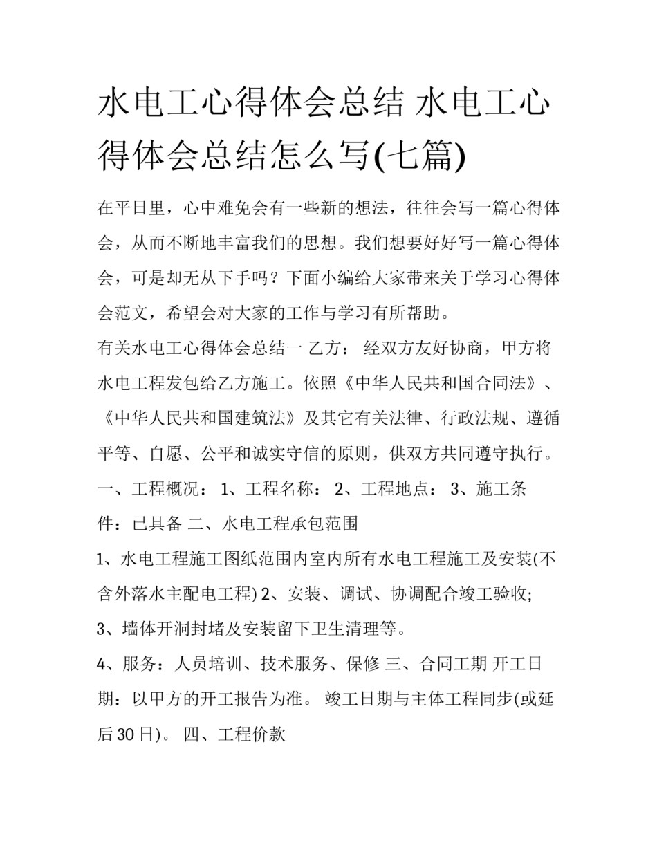 水电工心得体会总结 水电工心得体会总结怎么写(七篇)_第1页