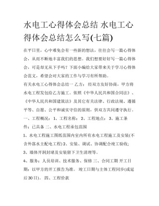 水电工心得体会总结 水电工心得体会总结怎么写(七篇)