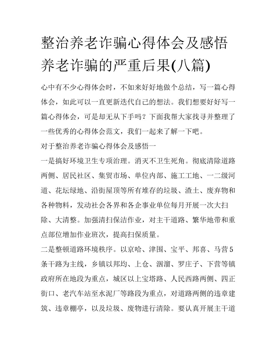 整治养老诈骗心得体会及感悟 养老诈骗的严重后果(八篇)_第1页