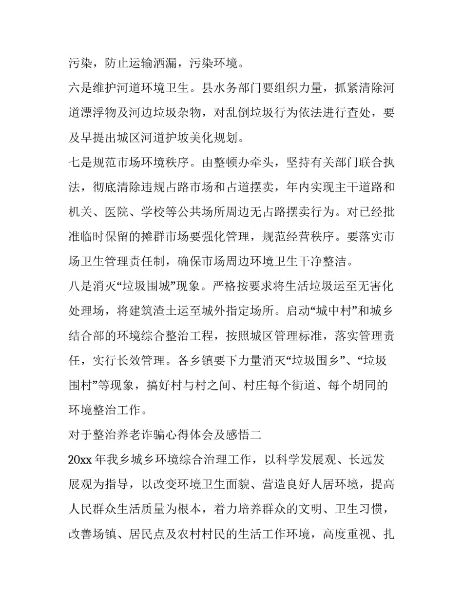 整治养老诈骗心得体会及感悟 养老诈骗的严重后果(八篇)_第3页