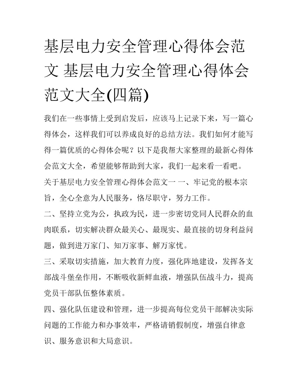 基层电力安全管理心得体会范文 基层电力安全管理心得体会范文大全(四篇)_第1页