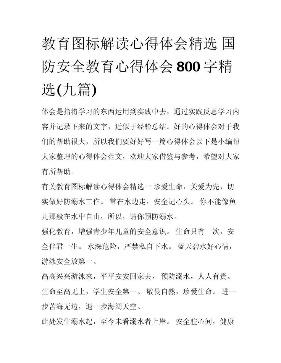 教育图标解读心得体会精选 国防安全教育心得体会800字精选(九篇)_第1页