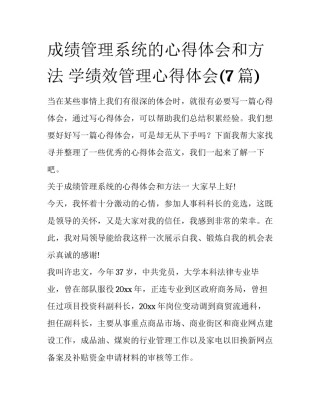 成绩管理系统的心得体会和方法 学绩效管理心得体会(7篇)