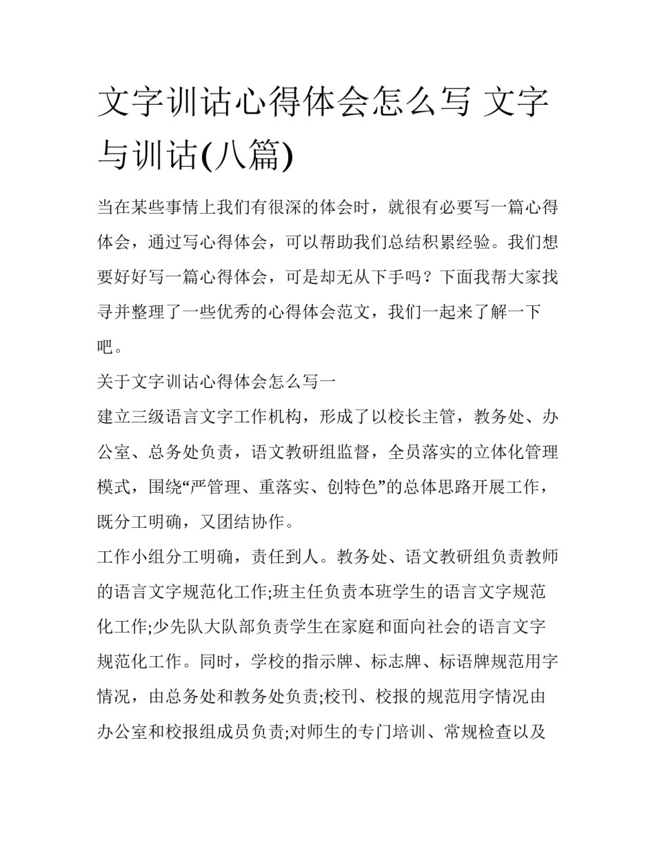 文字训诂心得体会怎么写 文字与训诂(八篇)_第1页