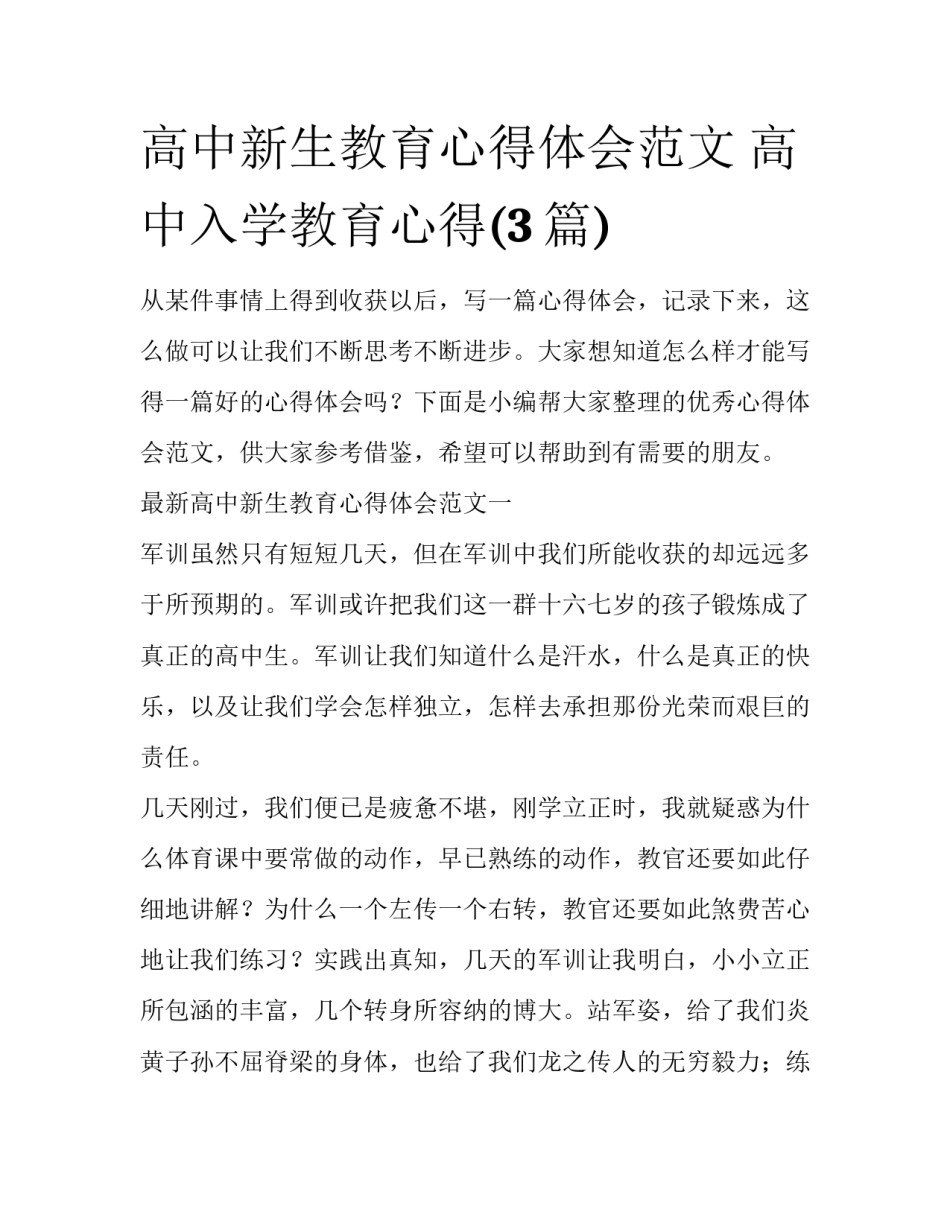 高中新生教育心得体会范文 高中入学教育心得(3篇)_第1页