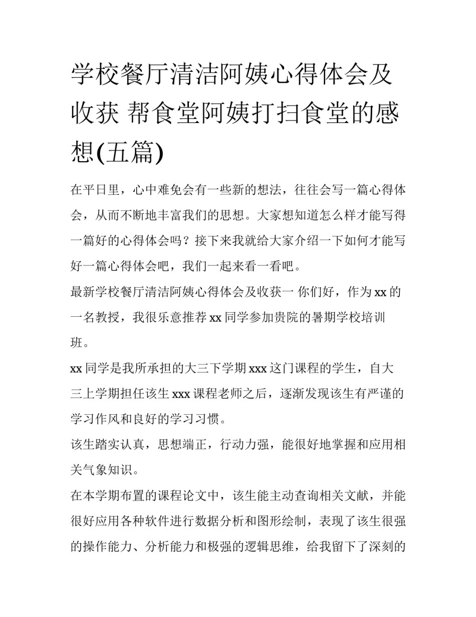 学校餐厅清洁阿姨心得体会及收获 帮食堂阿姨打扫食堂的感想(五篇)_第1页