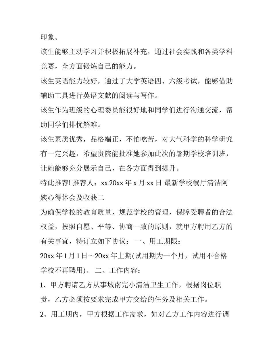 学校餐厅清洁阿姨心得体会及收获 帮食堂阿姨打扫食堂的感想(五篇)_第2页