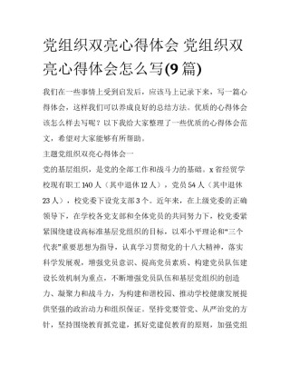 党组织双亮心得体会 党组织双亮心得体会怎么写(9篇)