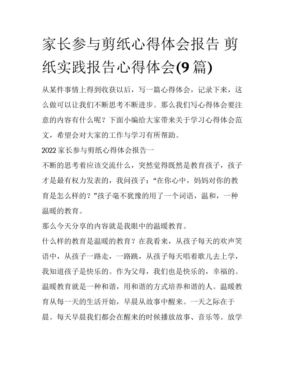 家长参与剪纸心得体会报告 剪纸实践报告心得体会(9篇)_第1页