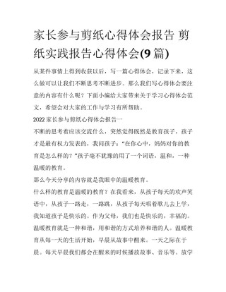 家长参与剪纸心得体会报告 剪纸实践报告心得体会(9篇)