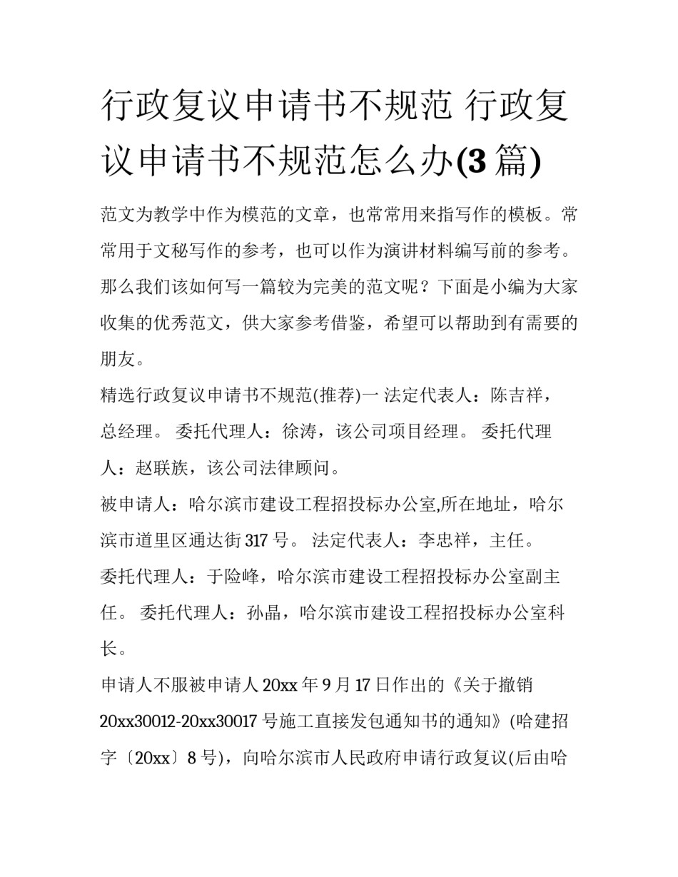 行政复议申请书不规范 行政复议申请书不规范怎么办(3篇)_第1页
