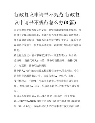行政复议申请书不规范 行政复议申请书不规范怎么办(3篇)