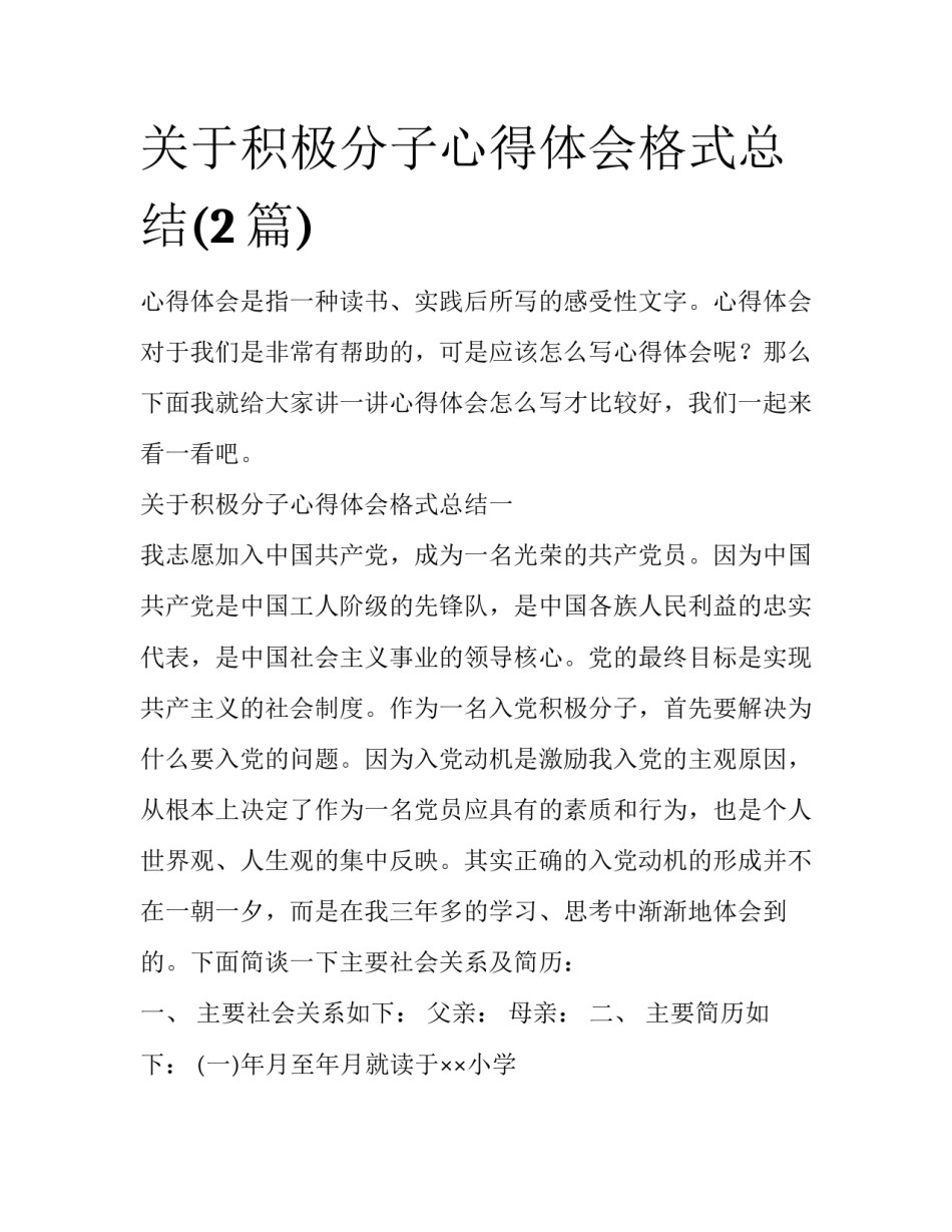 关于积极分子心得体会格式总结(2篇)_第1页