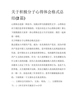 关于积极分子心得体会格式总结(2篇)