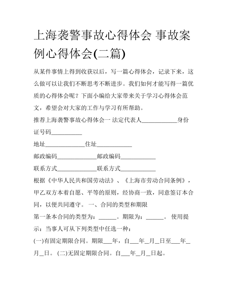 上海袭警事故心得体会 事故案例心得体会(二篇)_第1页