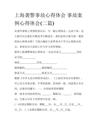 上海袭警事故心得体会 事故案例心得体会(二篇)