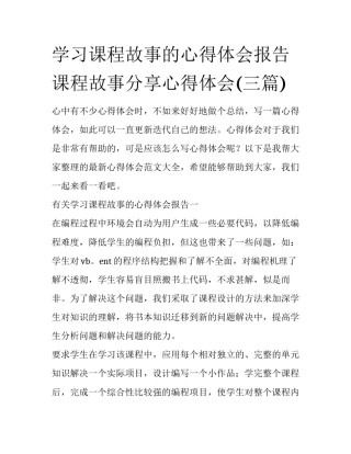 学习课程故事的心得体会报告 课程故事分享心得体会(三篇)