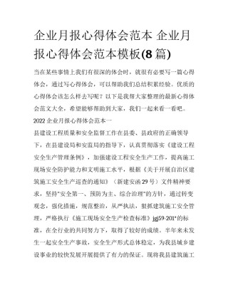 企业月报心得体会范本 企业月报心得体会范本模板(8篇)