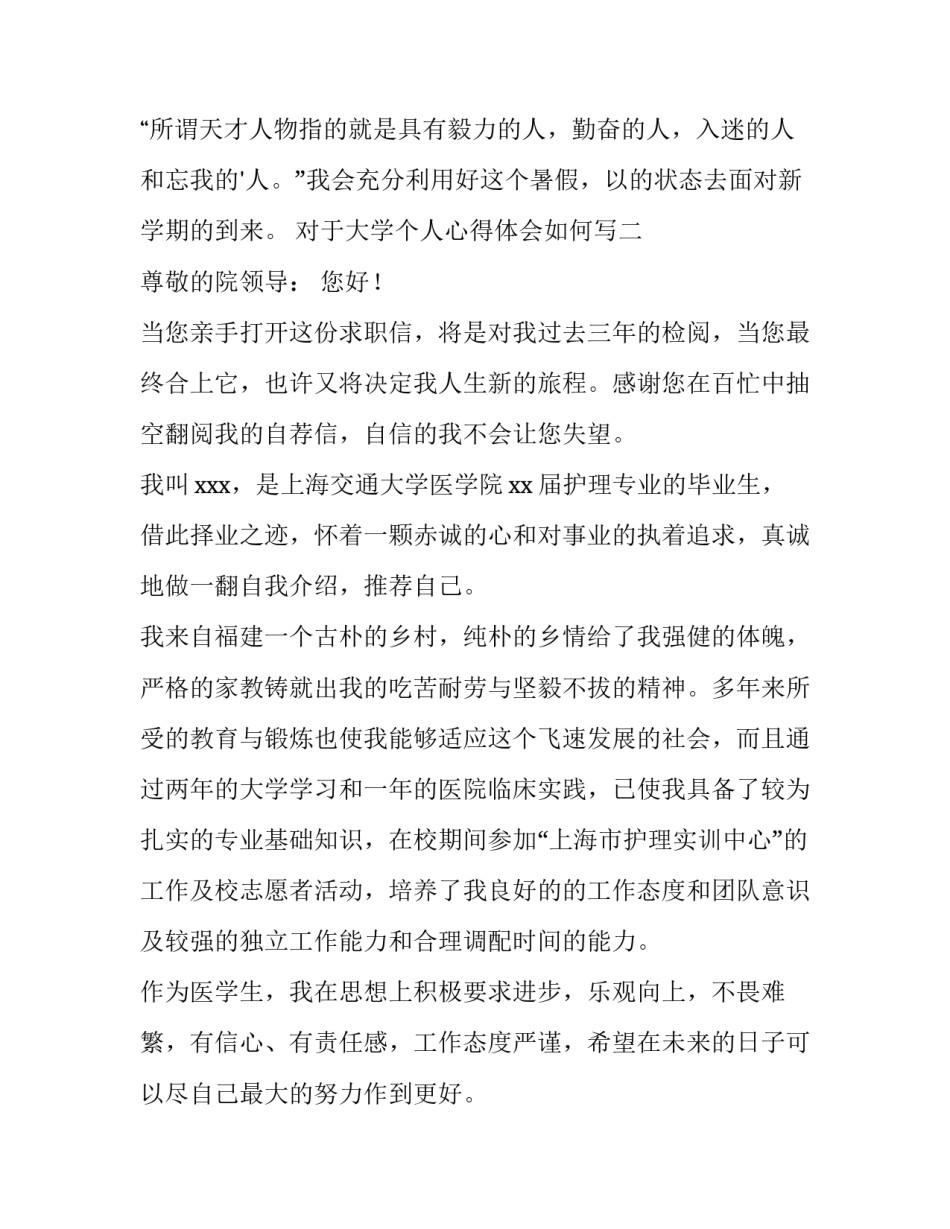 大学个人心得体会如何写 大学的心得体会怎么写(7篇)_第3页