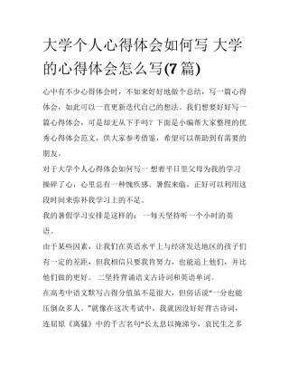 大学个人心得体会如何写 大学的心得体会怎么写(7篇)