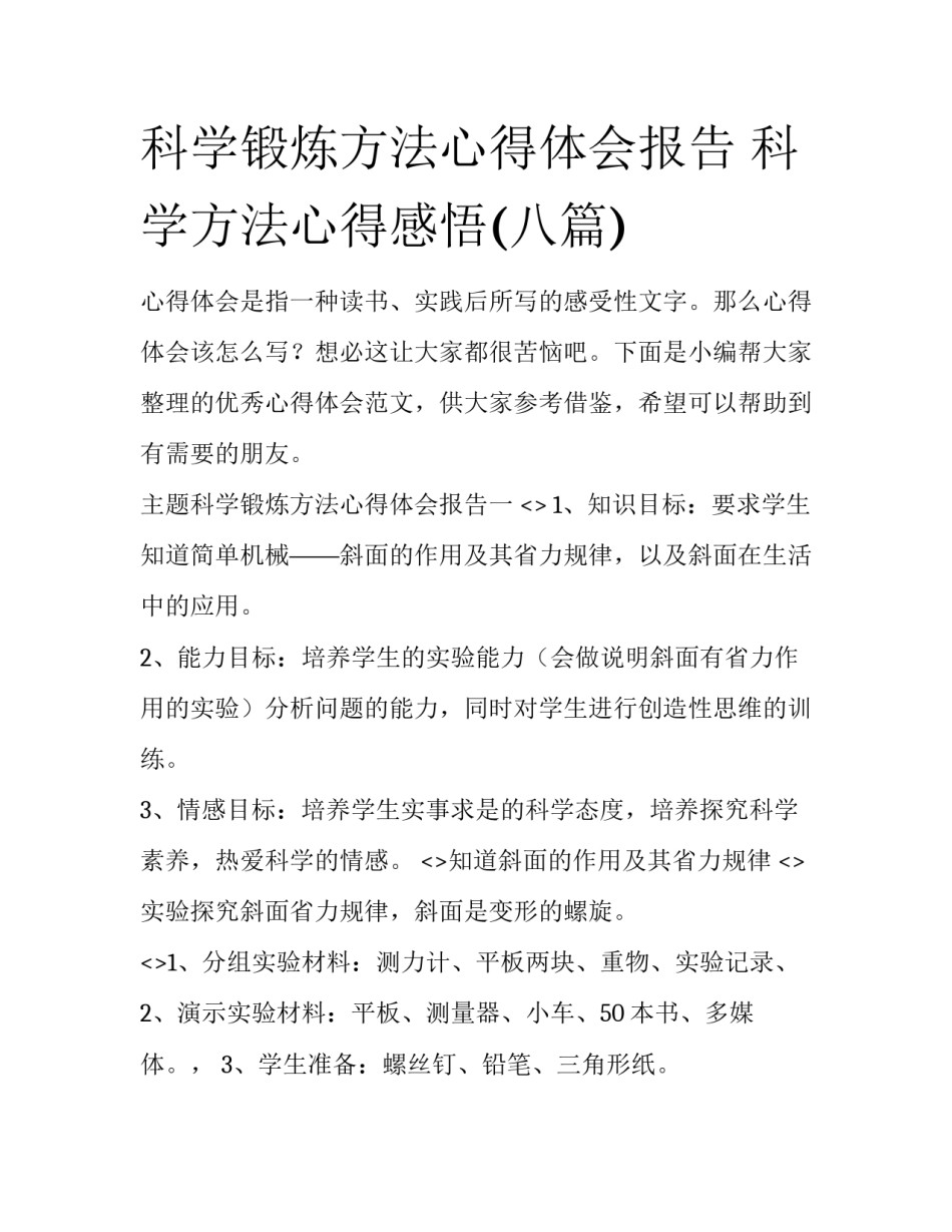科学锻炼方法心得体会报告 科学方法心得感悟(八篇)_第1页