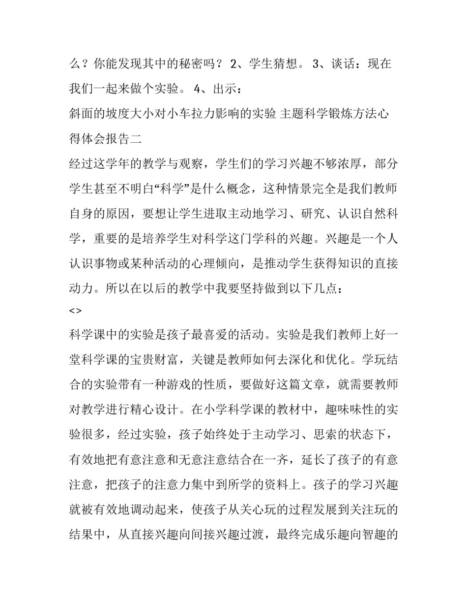 科学锻炼方法心得体会报告 科学方法心得感悟(八篇)_第3页