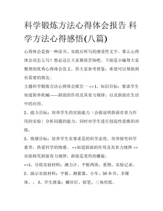 科学锻炼方法心得体会报告 科学方法心得感悟(八篇)