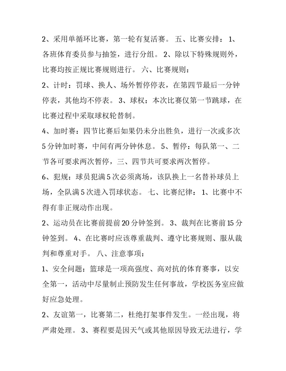 篮球对抗赛心得体会报告 篮球比赛总结及感悟(9篇)_第2页