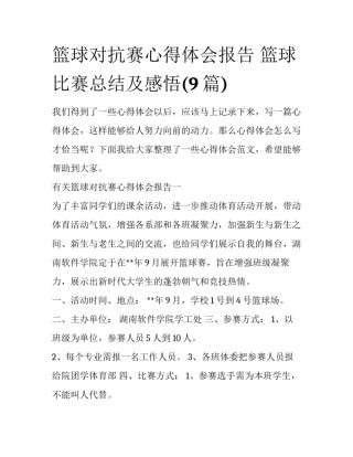 篮球对抗赛心得体会报告 篮球比赛总结及感悟(9篇)