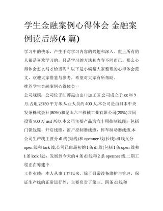 学生金融案例心得体会 金融案例读后感(4篇)