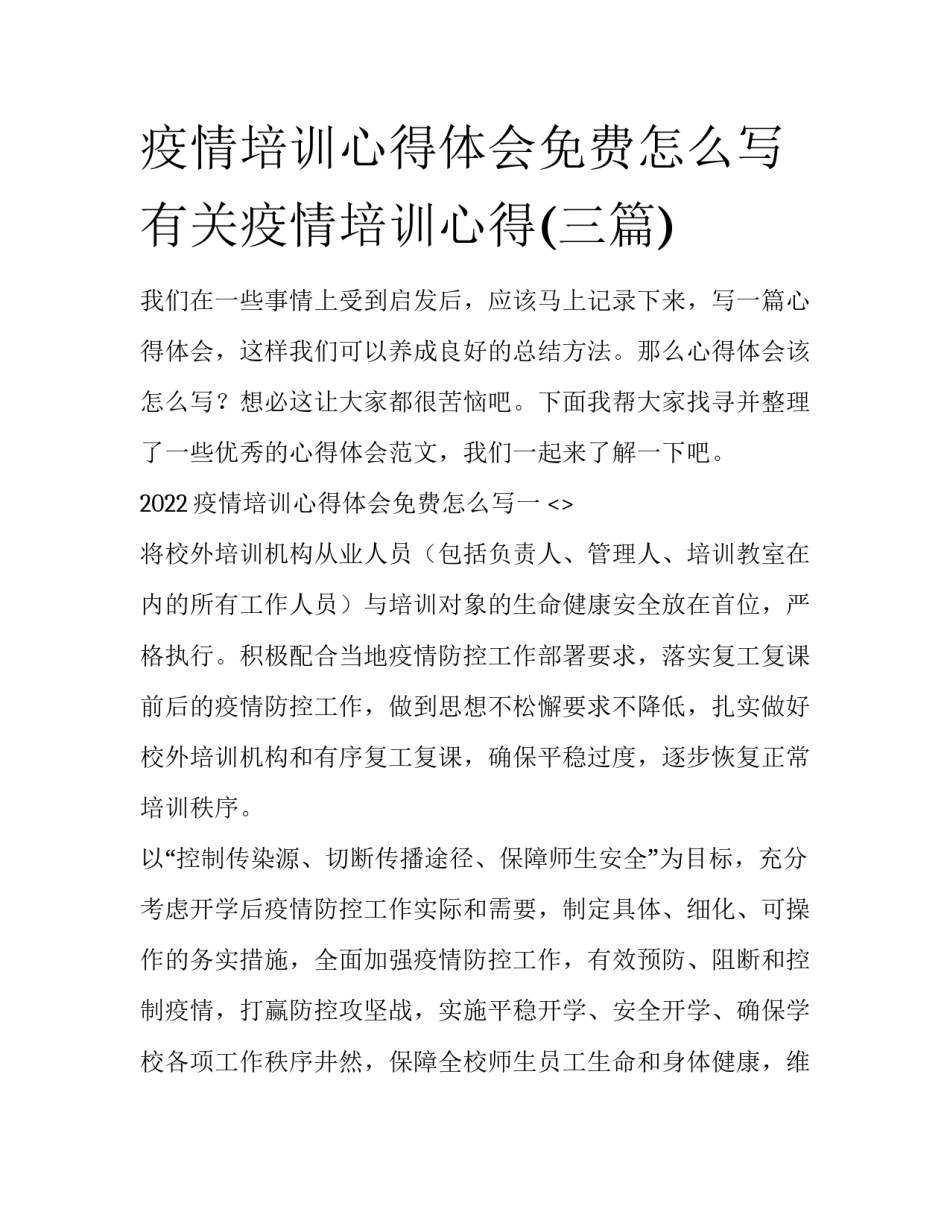 疫情培训心得体会免费怎么写 有关疫情培训心得(三篇)_第1页