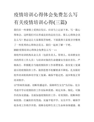 疫情培训心得体会免费怎么写 有关疫情培训心得(三篇)