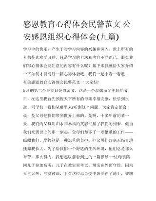 感恩教育心得体会民警范文 公安感恩组织心得体会(九篇)