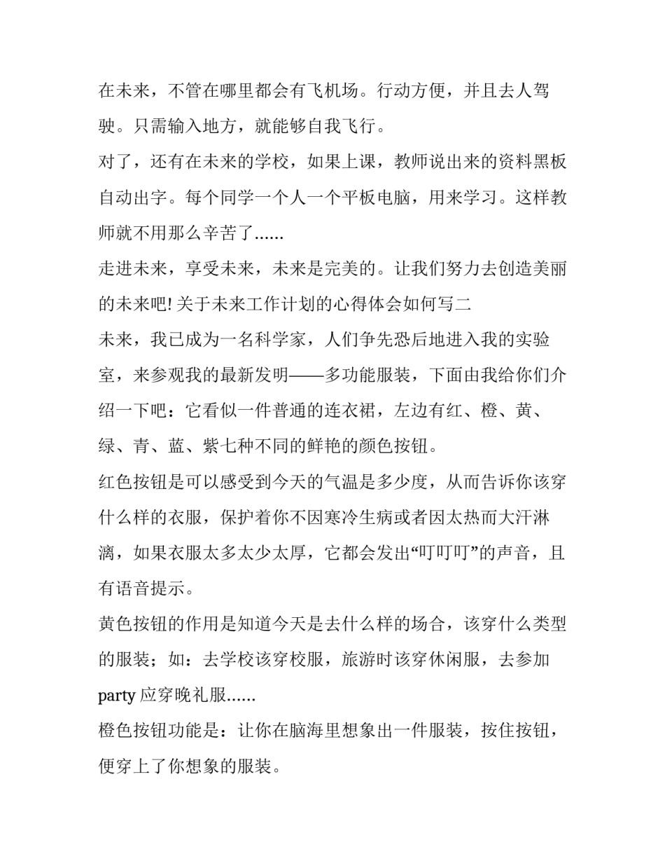 未来工作计划的心得体会如何写 未来的计划和心得(六篇)_第2页