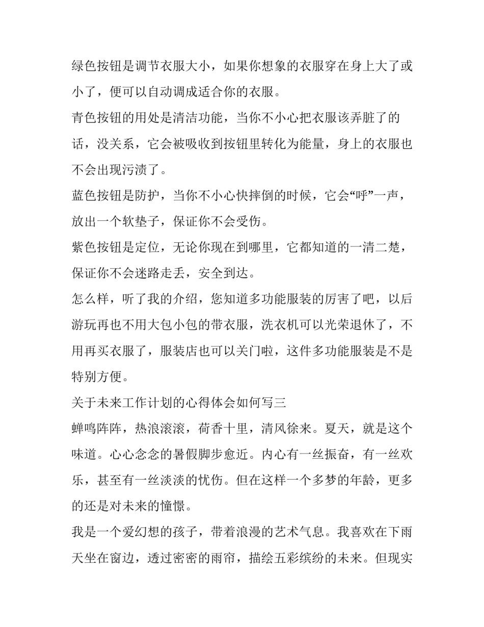 未来工作计划的心得体会如何写 未来的计划和心得(六篇)_第3页