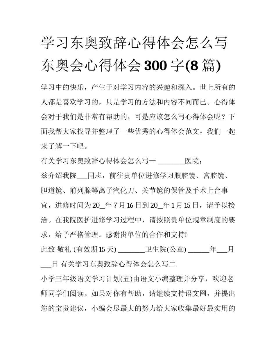 学习东奥致辞心得体会怎么写 东奥会心得体会300字(8篇)_第1页