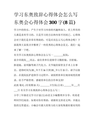 学习东奥致辞心得体会怎么写 东奥会心得体会300字(8篇)