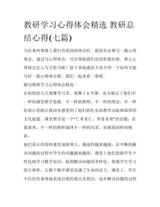 教研学习心得体会精选 教研总结心得(七篇)