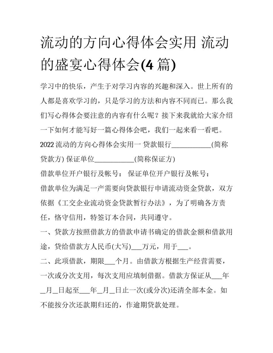 流动的方向心得体会实用 流动的盛宴心得体会(4篇)_第1页