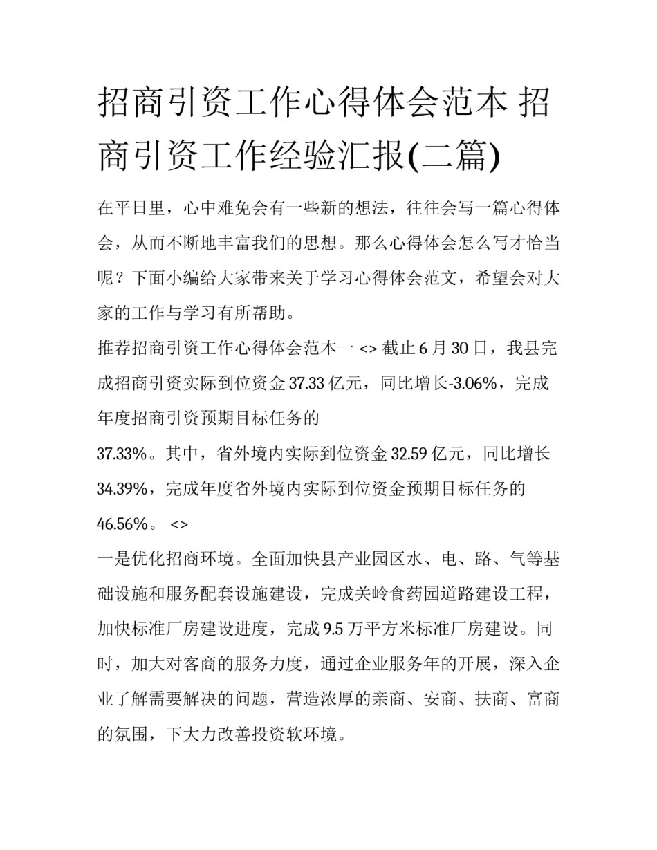 招商引资工作心得体会范本 招商引资工作经验汇报(二篇)_第1页