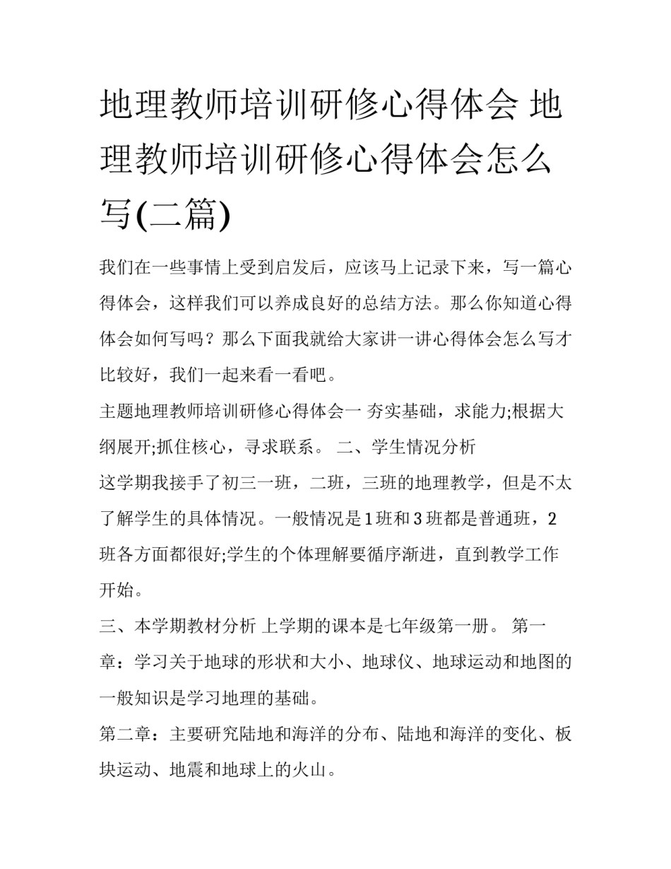 地理教师培训研修心得体会 地理教师培训研修心得体会怎么写(二篇)_第1页