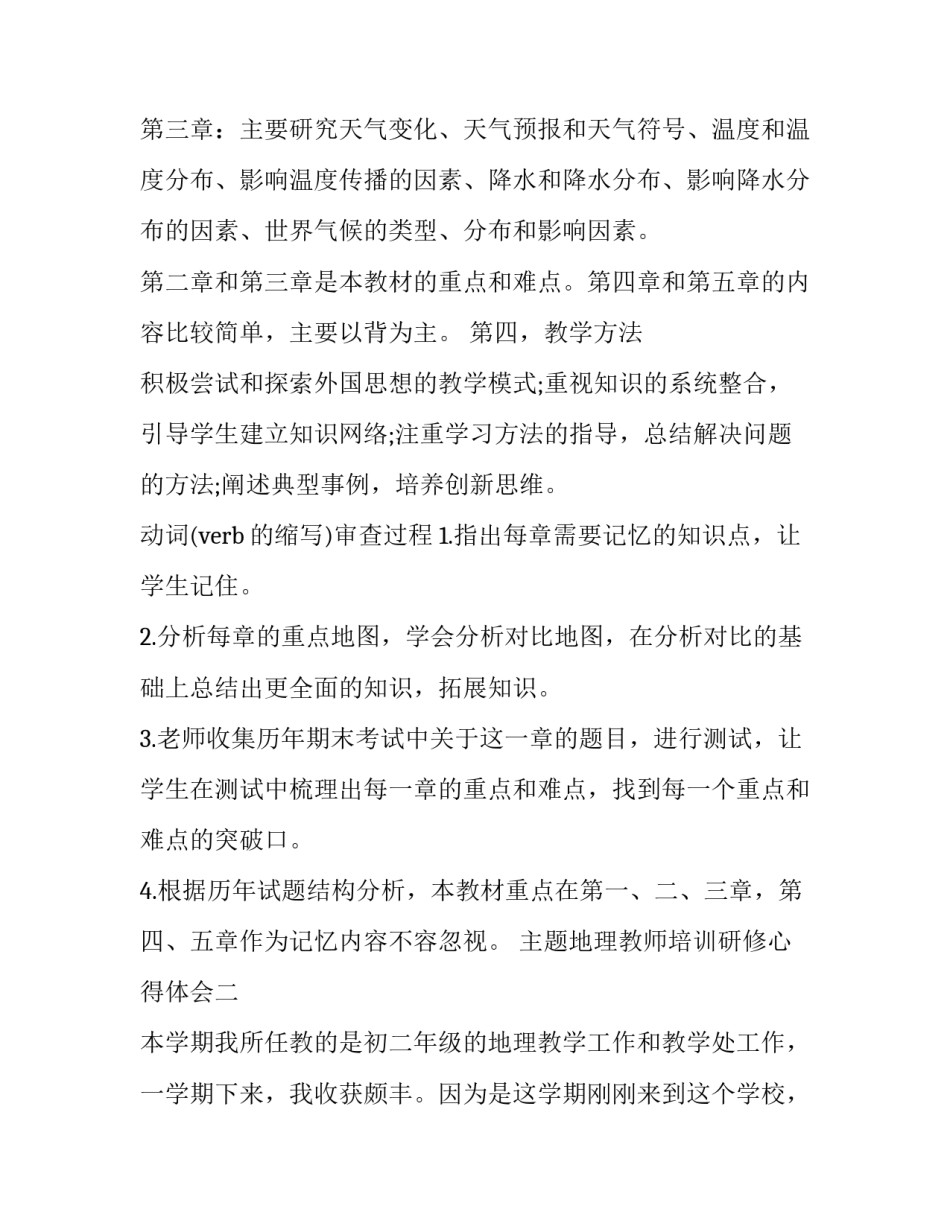 地理教师培训研修心得体会 地理教师培训研修心得体会怎么写(二篇)_第2页