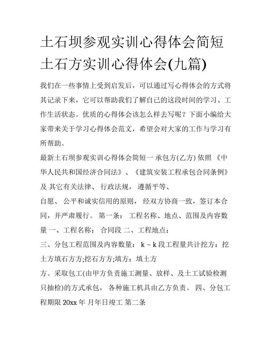 土石坝参观实训心得体会简短 土石方实训心得体会(九篇)_第1页