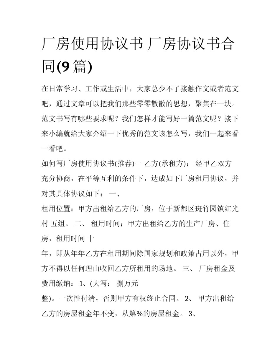 厂房使用协议书 厂房协议书合同(9篇)_第1页